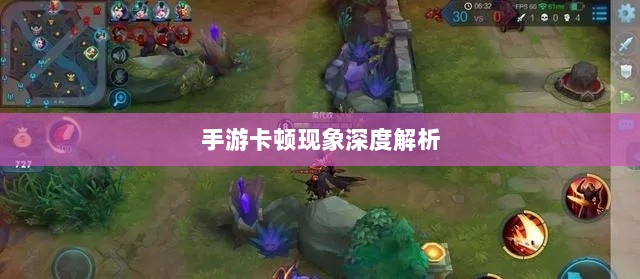 手游卡顿现象深度解析，生死手游卡顿原因探究-图1