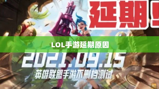 LOL手游延期原因的深度探究-图1