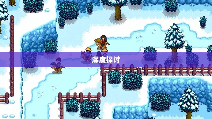 星露谷端游与手游互通性的深度探讨-图1