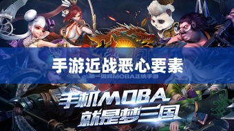 手游近战恶心要素解析，深度探究与应对攻略-图1