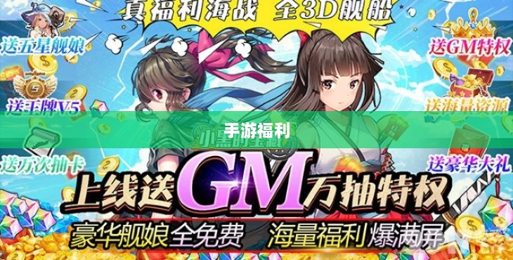 手游福利大揭秘，未知的手游福利世界盘点-图1