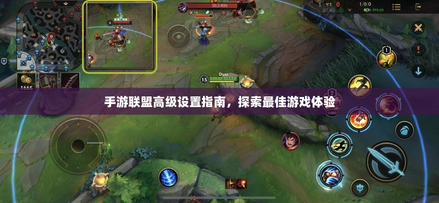手游联盟高级设置指南，探索最佳游戏体验-图1