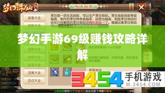 梦幻手游69级赚钱攻略详解-图1