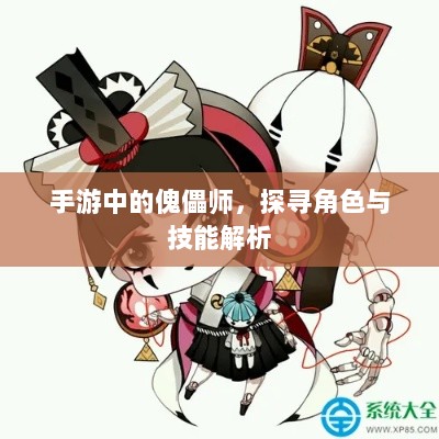手游中的傀儡师，探寻角色与技能解析-图1