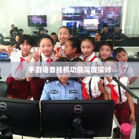 手游语音挂机功能深度探讨-图1
