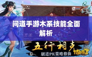 问道手游木系技能全面解析-图1 问道手游木系技能全面解析-图1