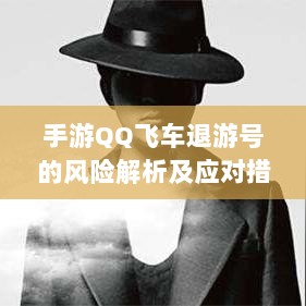 手游QQ飞车退游号的风险解析及应对措施，面临封禁的可能性探讨-图1