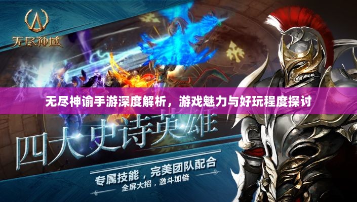 无尽神谕手游深度解析，游戏魅力与好玩程度探讨-图1
