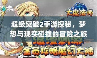 超级突破2手游探秘，梦想与现实碰撞的冒险之旅-图1