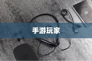 手游玩家的福音，精选耳机助力游戏体验升级-图1