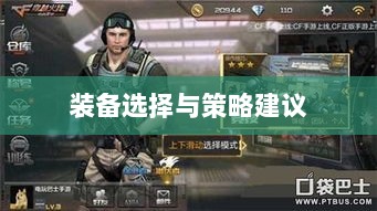 CF手游新手入门指南，装备选择与策略建议-图1