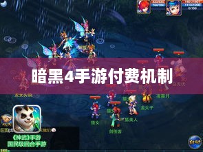 暗黑4手游的付费机制与玩家体验深度解析，是否需要掏钱购买？-图1