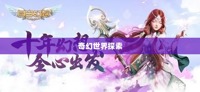 自由幻想手游，奇幻世界探索之旅的乐趣无穷-图1