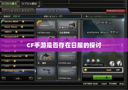 CF手游是否存在日服的探讨-图1
