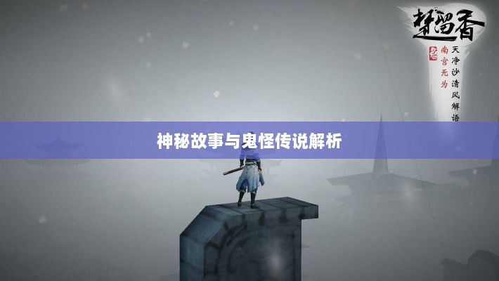 楚留香手游书院之谜，深度解析背后的神秘故事与鬼怪传说-图1