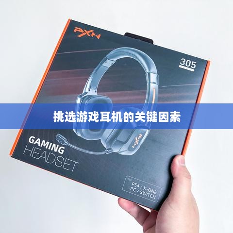直播手游耳机选购指南，挑选最佳游戏耳机的关键因素-图1
