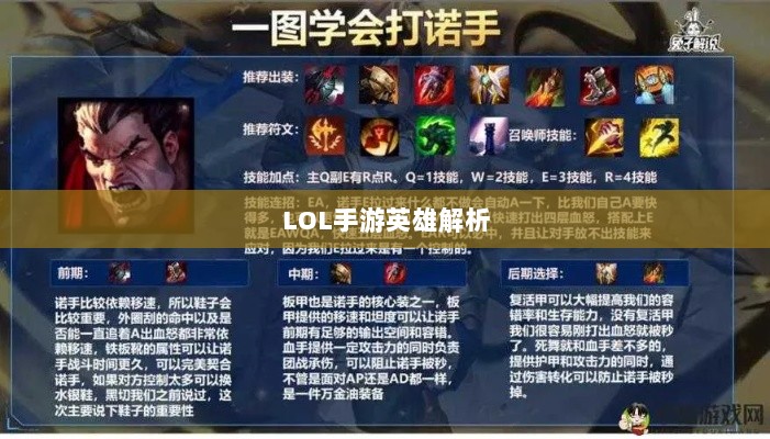 LOL手游英雄全面解析与攻略指南-图1 LOL手游英雄全面解析与攻略指南-图1