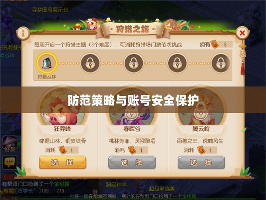 梦幻手游安全性分析与防范策略，如何避免账号被盗？-图1