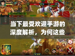 当下最受欢迎手游的深度解析，为何这些游戏如此耐玩且魅力持久？-图1