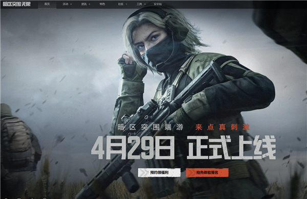 腾讯射击大作暗区突围,无限国服上线定档4月29日,六年磨一剑,期待无限!-图1 腾讯射击大作暗区突围,无限国服上线定档4月29日,六年磨一剑,期待无限!-图1