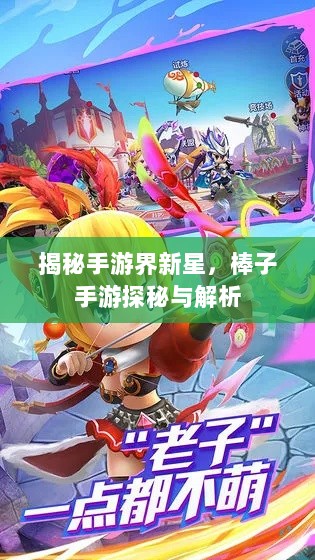 揭秘手游界新星,棒子手游探秘与解析-图1 揭秘手游界新星,棒子手游探秘与解析-图1