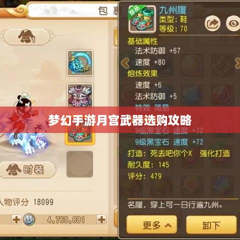 梦幻手游月宫武器选购攻略-图1 梦幻手游月宫武器选购攻略-图1