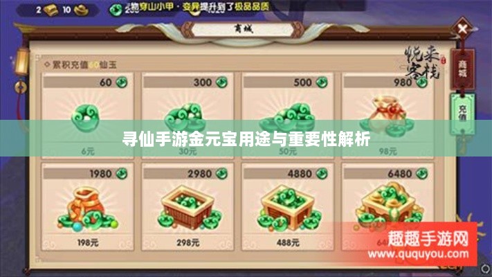 寻仙手游金元宝用途与重要性解析-图1 寻仙手游金元宝用途与重要性解析-图1