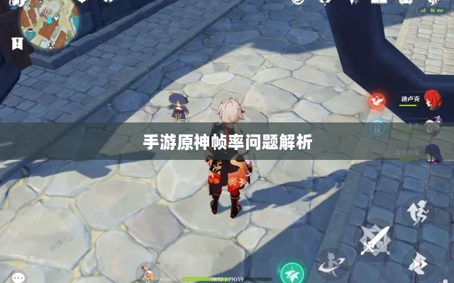 手游原神帧率问题解析,是否仅有三十帧?-图1 手游原神帧率问题解析,是否仅有三十帧?-图1
