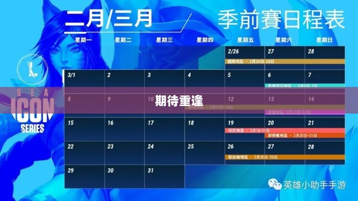 LOL手游更新时间表揭晓,期待重逢的时刻!-图1 LOL手游更新时间表揭晓,期待重逢的时刻!-图1