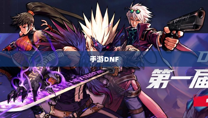 手游DNF，商机与挑战并存-图1