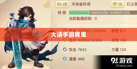 大话手游中的男鬼，神秘角色深度解析-图1