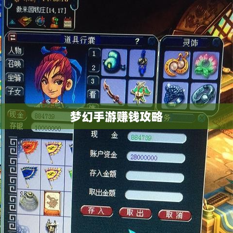 梦幻手游69级赚钱攻略,玩转游戏经济,轻松实现丰厚收益!-图1 梦幻手游69级赚钱攻略,玩转游戏经济,轻松实现丰厚收益!-图1