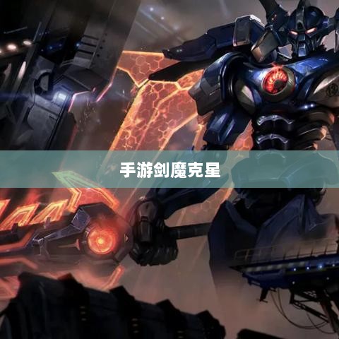 手游剑魔克星职业深度解析-图1