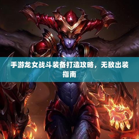 手游龙女战斗装备打造攻略，无敌出装指南-图1