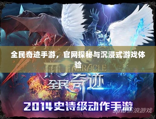 全民奇迹手游，官网探秘与沉浸式游戏体验-图1