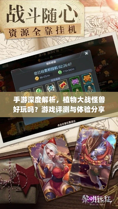 手游深度解析，植物大战怪兽好玩吗？游戏评测与体验分享-图1