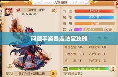 问道手游暴走法宝攻略，选择搭配法宝，提升游戏体验全解析-图1