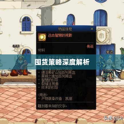 DNF手游金币投资与囤货策略深度解析-图1