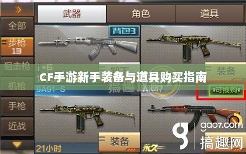 CF手游新手装备与道具购买指南-图1 CF手游新手装备与道具购买指南-图1