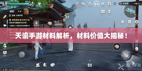 天谕手游材料解析，材料价值大揭秘！-图1