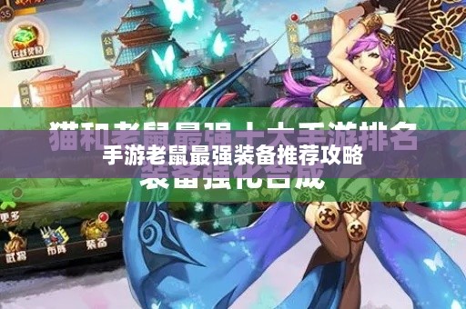 手游老鼠最强装备推荐攻略-图1