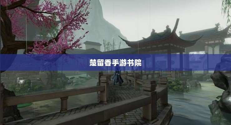 楚留香手游书院神秘鬼影探秘之旅-图1