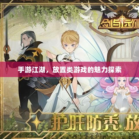 手游江湖，放置类游戏的魅力探索-图1