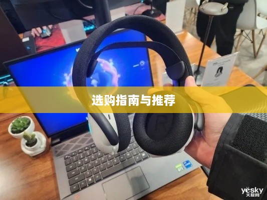 直播手游耳机选购指南，最佳耳机推荐与购买建议-图1