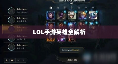 LOL手游英雄全解析，深度探讨角色特色与技能深度解读-图1