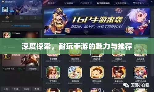 深度探索,耐玩手游的魅力与推荐-图1 深度探索,耐玩手游的魅力与推荐-图1