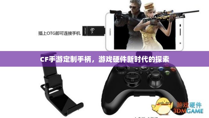 CF手游定制手柄,游戏硬件新时代的探索-图1 CF手游定制手柄,游戏硬件新时代的探索-图1