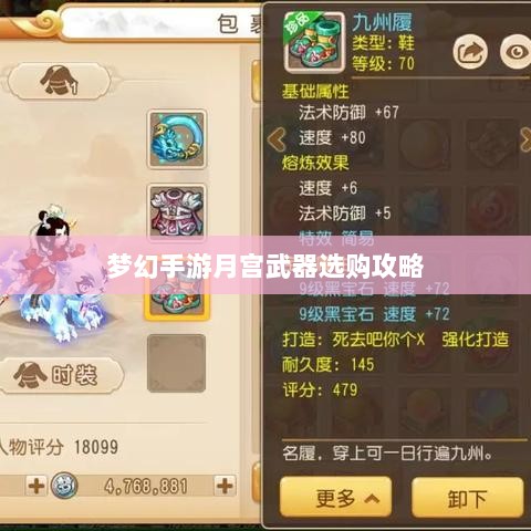 梦幻手游月宫武器选购攻略-图1
