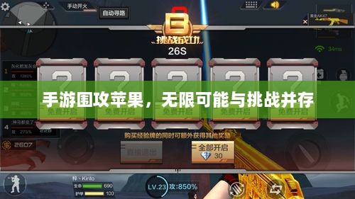 手游围攻苹果，无限可能与挑战并存-图1