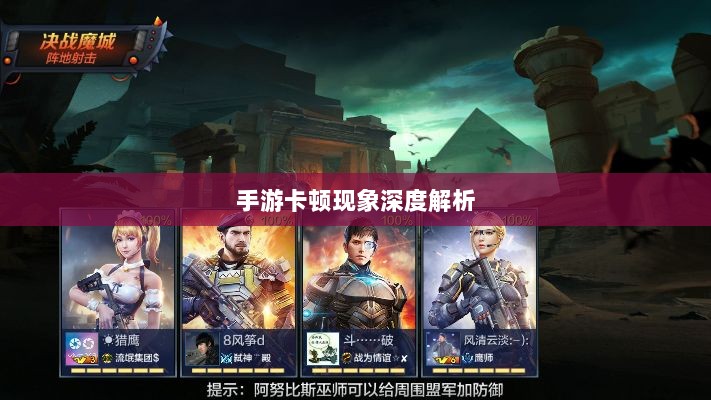 手游卡顿现象深度解析，生死手游卡顿原因探究-图1